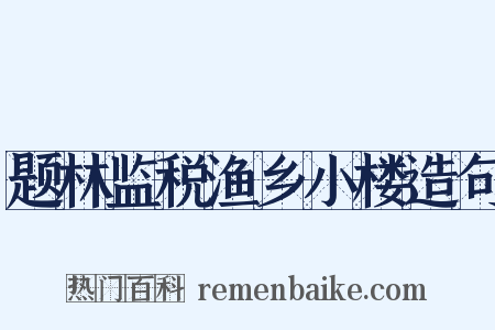 题林监税渔乡小楼造句是什么意思的图片
